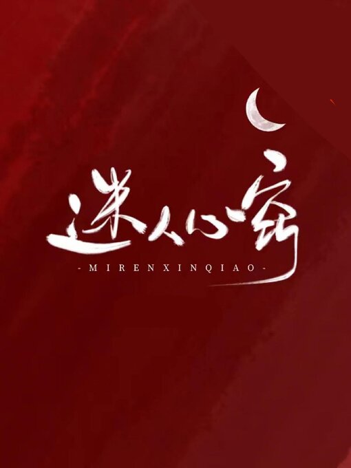 Title details for 迷人心窍 by Guangyu Wen - Available